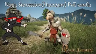 BDO Ninja Succession(Наследие) PvE комба.