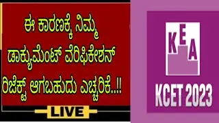 ALERT ! KCET DOCUMENT VERIFICATION GOT REJECTED|IMPORTANT UPDATE|students solution