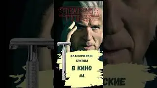 В сериале Stranger Things в 1 серии 4 сезона появляется бритва Wilkinson Sword DE #кино
