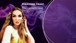 Медитация Юджинии Квант Ничто Нигде Никак