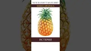 😱😱😱 Эта болезнь пахнет носками