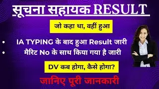 Suchna Sahayak Result 2023 जारी | सुबह जो कहा था वहीं हुआ | IA Result after Typing Exam | IA Merit