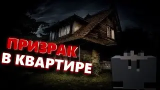 ПРОКЛЯТАЯ КВАРТИРА С ПРИЗРАКОМ В МАЙНКРАФТ! *Очень страшно*