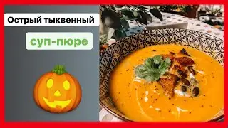 Тыквенный суп-пюре со сливками и имбирем
