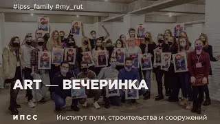 Art  ‒ вечеринка