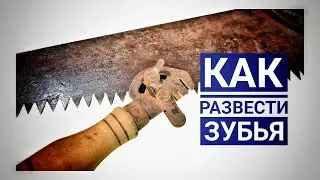 Как развести зубья пилы по дереву – Простая инструкция для новичков