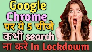 5 things you should never search on google chrome | Tips and Tricks | Hindi | 2021
