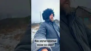 Как звучат казачьи песни на коне?