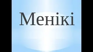 Барлығы өзіміздікі деп ойлаймыз,АЛ бірақ оныкі екенін білмейміз.