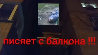 Наглый алкаш написял на нас с балкона!