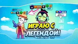ИГРАЕМ С ЛЕГЕНДОЙ В BRAWL STARS!!!