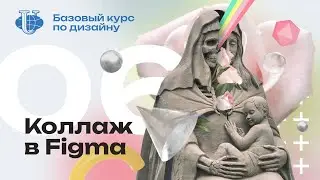 Коллаж в Figma / 06 / Курс по дизайну для РУДН