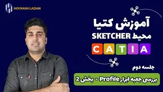 (آموزش کتیا - محیط اسکچر ( جلسه دوم