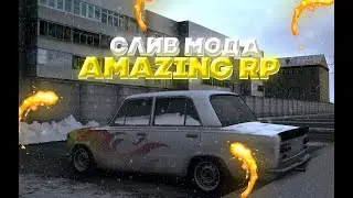 СЛИВ МОДА AMAZING RP | СЛИВ УНИКАЛЬНОГО МОДА 