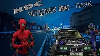 Человек дрифт-паук