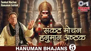 संकट मोचन हनुमान अष्टक | Sankat Mochan Hanuman Ashtak | Hanuman Bhajan | Hanuman Song