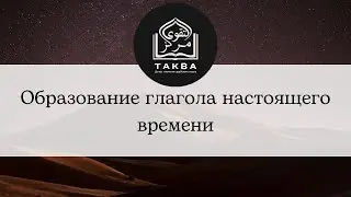 Образование глагола настоящего времени