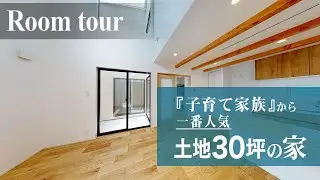 【子育て家族必見】30坪土地を最大限活かした！中庭＆防犯設計の新築住宅ルームツアー
