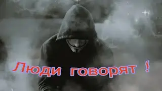 Люди говорят.