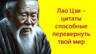 Лао Цзи – цитаты способные перевернуть твой мир
