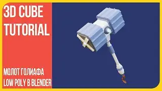 [Low Poly] Молот Голиафа по концепту в Blender 3D | Моделирование в Блендере