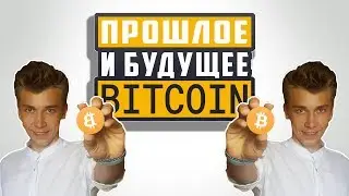 Прошлое и будущее Bitcoin.