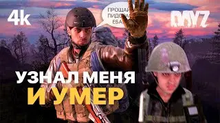 ВРАГ МЕНЯ УЗНАЛ. Но не захотел сохранить свою жизнь /4k / Dayz