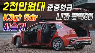 2천만원대 준중형급 니가 짱먹어! K3GT 5도어 시승기
