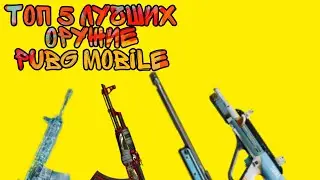 ТОП 5 ЛУЧШИХ ОРУЖИЙ  ПУБГ МОБАЙЛ PUBG MOBILE 0.18.0