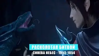 Расколотая Битвой Синева Небес 1053-1054 глава Аудиокнига