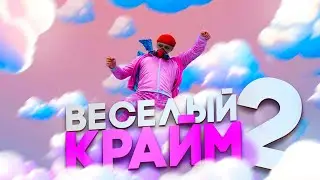 ВЕСЕЛЫЙ КРАЙМ 2 НА МАДЖЕСТИК РП / ГТА 5 РП