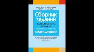 Сборник заданий для выпускного экзамена по учебному предмету «Математика»