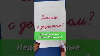 Недостаточные глаголы. Какими они бывают? | Русский язык