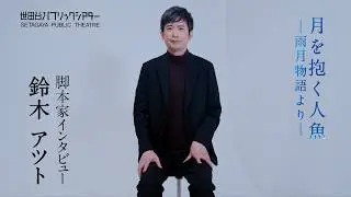 『月を抱く人魚』－雨月物語より－ 鈴木アツト コメント動画