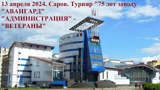 13.04.2024. "АДМИНИСТРАЦИЯ" - "ВЕТЕРАНЫ"