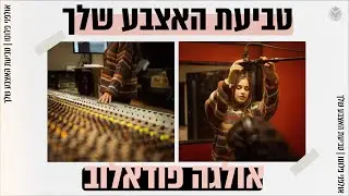 טביעת האצבע שלך - אולגה פודאלוב