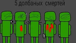 ТОП 5 ДОЛБАНЫХ СМЕРТЕЙ В МЕЛОН ПЛЭЙГРАУНД (ВИДЕО В ЧЕСТЬ 16 ПОДПИСЧИКОВ)