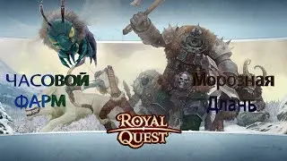 ROYAL QUEST.ЧАСОВОЙ ФАРМ НА ЛОКАЦИИ Морозная Длань.