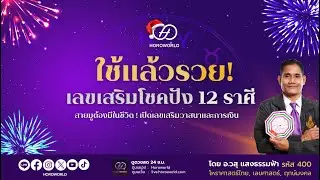 🪄 ใช้แล้วรวย! เลขเสริมโชคปัง 12 ราศี 🔟l โดย อ.วสุ แสงธรรมฟ้า รหัส 400 👑