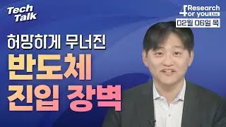 [텍톡 Tech Talk] Deepseek: 허망하게 무너진 반도체 진입 장벽