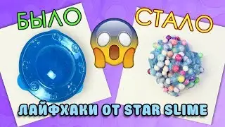 I'M TRANSFORMING OLD DRY SLIMES AND CHEAP FIX PRICE SLIMES / Trying out Star Slime life hacks