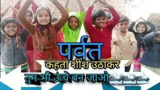 पर्वत कहता शीश उठाकर  || Parvat Kahta shish uthakar  #poem #kavita #sarkari #सोहनलालद्विवेदी