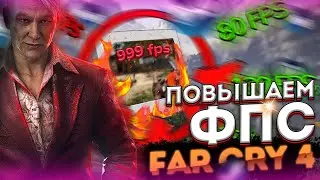 ✅Как ПОВЫСИТЬ ФПС в ФАР КРАЙ 4 | Как ИГРАТЬ в ФАР КРАЙ 4 БЕЗ ЛАГОВ | Повышаем ФПС ФАР КРАЙ 4 | FC4✅