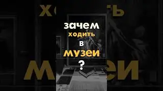 чё я там не видел в эрмитаже?