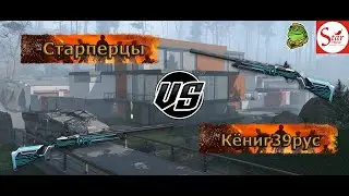 КВ / Клан -Старперцы VS Клана Кёниг39рус / Warface @Warface - Topic @Warface