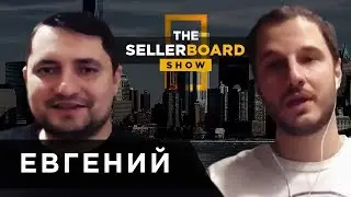 Евгений Некоз - о сложностях на Амазон и как с ними справляться
