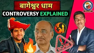 क्या हैं बागेश्वर धाम Controversy || Dhirendra Krishna Shastri || Bageshwar Dham Exposed || 🙏