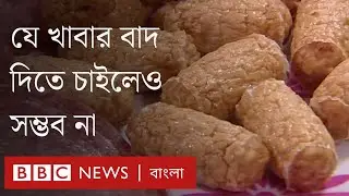 আমরা চাইলেই কি এসব খাবার এড়িয়ে চলতে পারি? BBC Bangla