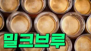 밀크브루 라는 메뉴를 아냐고요? 먹어본 라떼 중에 최고에요