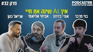 פודקאסטר פרק #32 | איך ה- AI שינה את חיי | בני פרבר \ אורי בז'רנו \ אביחי אליאסי